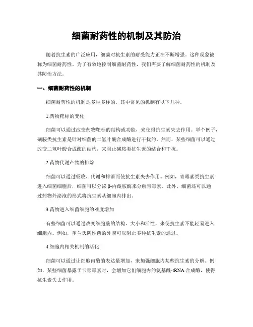 细菌耐药性的机制及其防治