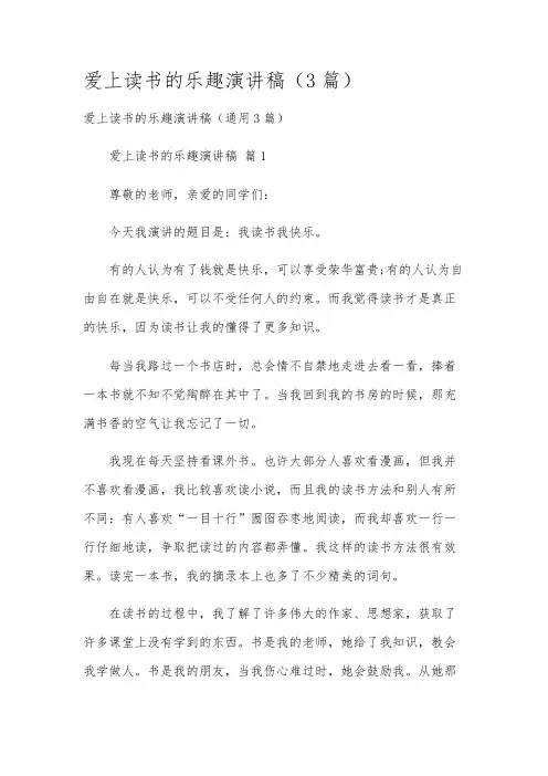 爱上读书的乐趣演讲稿(3篇)