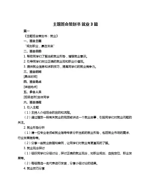 主题班会策划书 就业3篇