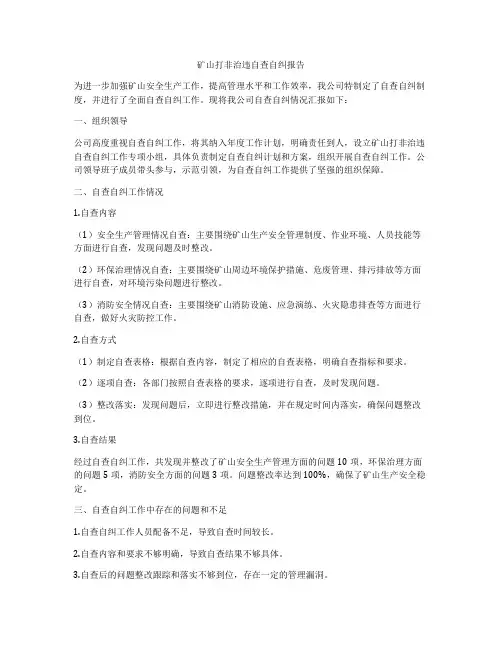 矿山打非治违自查自纠报告