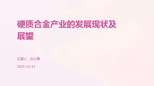 硬质合金产业的发展现状及展望
