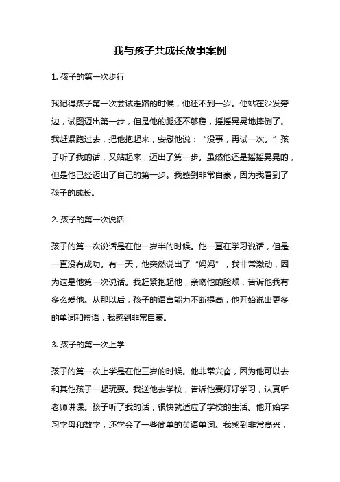 我与孩子共成长故事案例