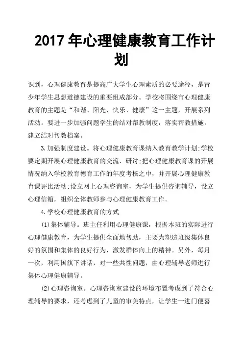 2017年心理健康教育工作计划