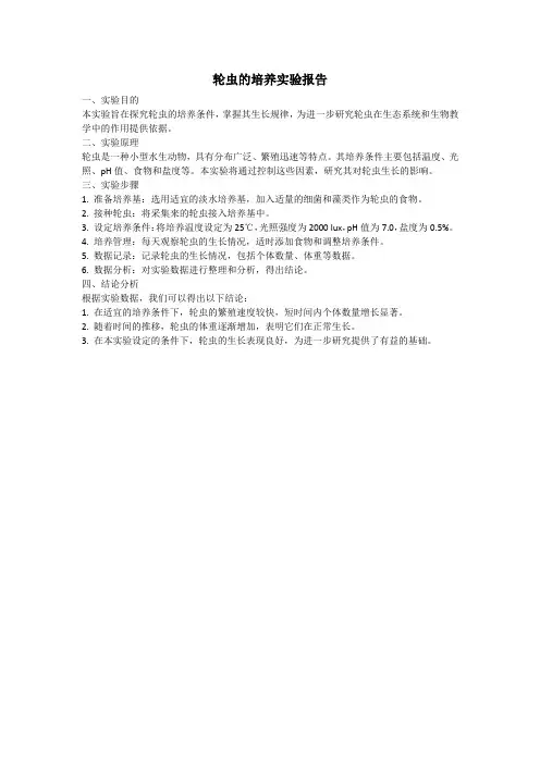 轮虫的培养实验报告