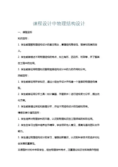 课程设计中物理结构设计