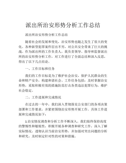 派出所治安形势分析工作总结