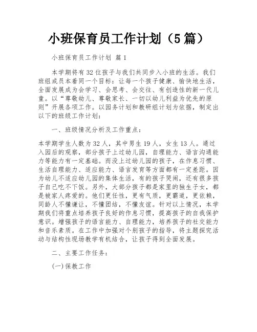 小班保育员工作计划(5篇)