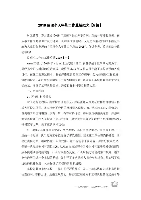 2019监理个人年终工作总结范文【5篇】
