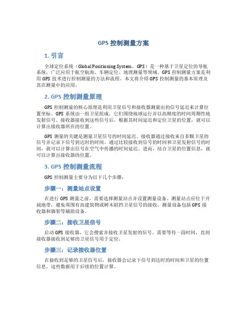 gps控制测量方案