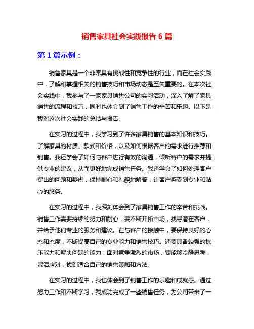销售家具社会实践报告6篇