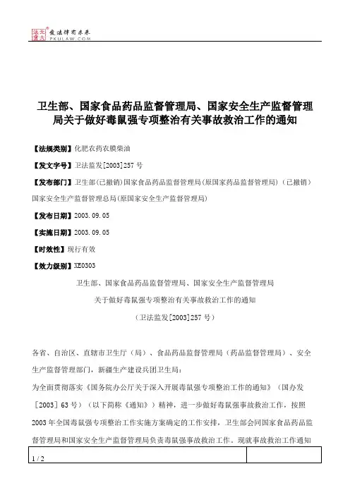 卫生部、国家食品药品监督管理局、国家安全生产监督管理局关于做