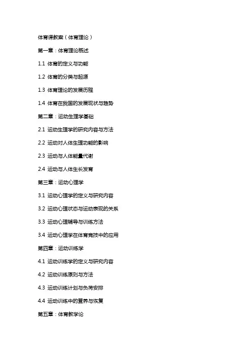 体育课教案(体育理论)