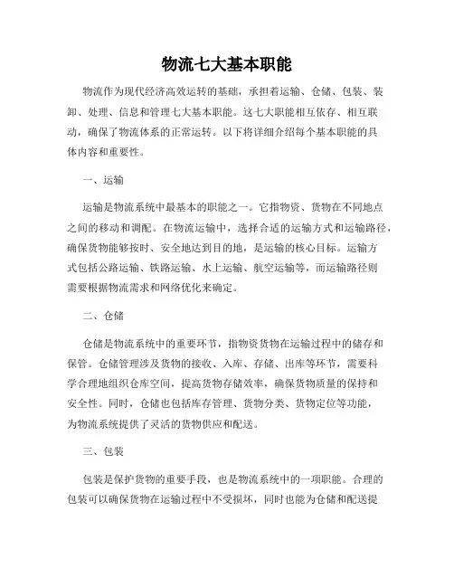 物流七大基本职能