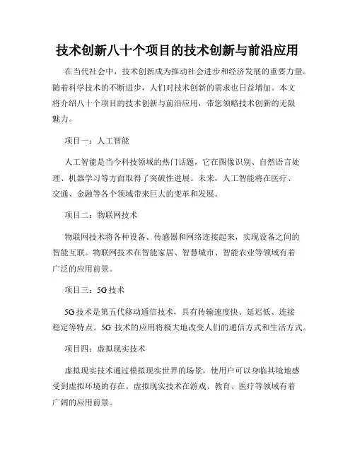 技术创新八十个项目的技术创新与前沿应用