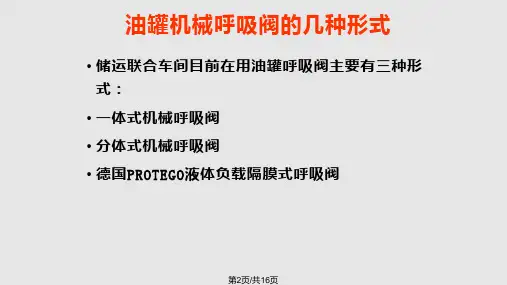 油罐呼吸阀结构原理及检查维护