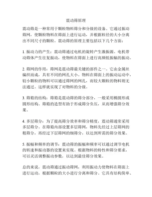 震动筛原理