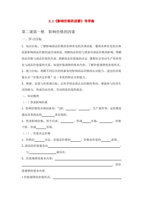 高中政治 《影响价格的因素》学案13 新人教版必修1