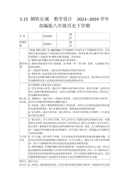 5.15钢铁长城教学设计2023--2024学年部编版八年级历史下学期