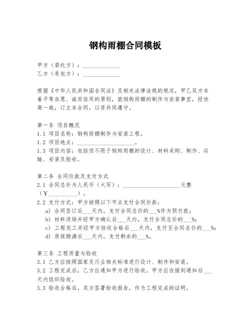 钢构雨棚合同模板