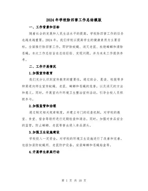 2024年学校除四害工作总结模版(四篇)