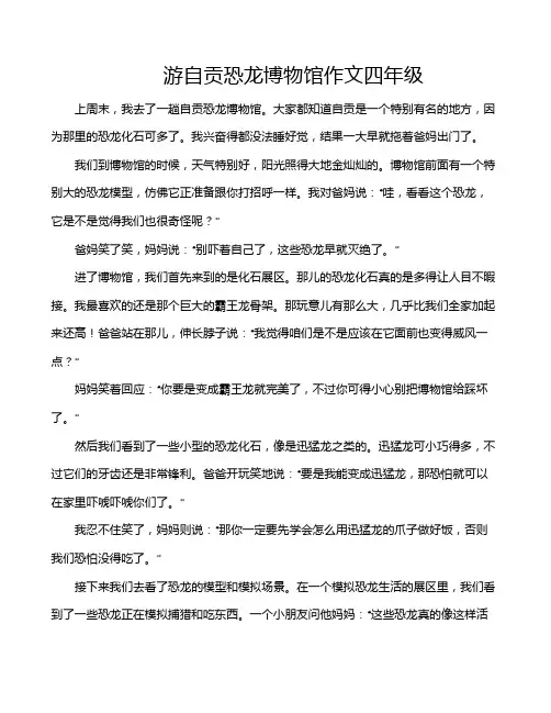 游自贡恐龙博物馆作文四年级