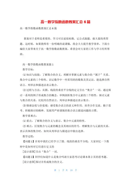 高一数学指数函数教案汇总6篇