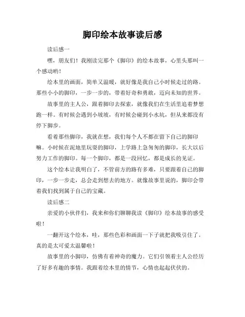 脚印绘本故事读后感