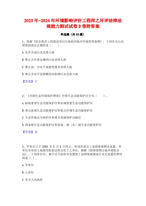 2023年-2024年环境影响评价工程师之环评法律法规能力测试试卷B卷附答案