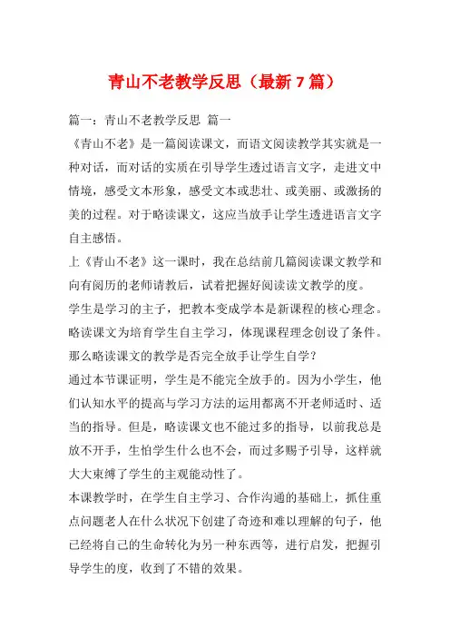 青山不老教学反思(最新7篇)_1