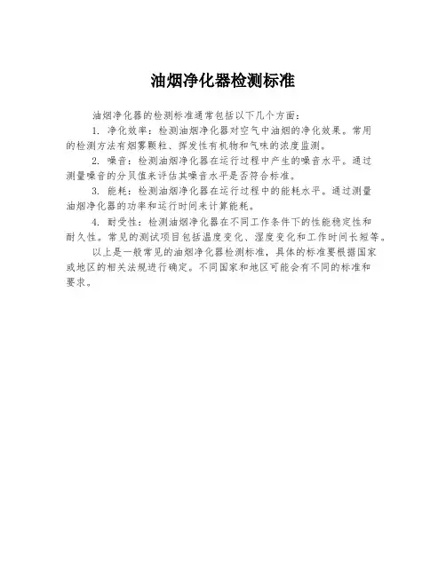 油烟净化器检测标准