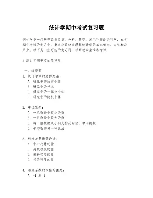 统计学期中考试复习题