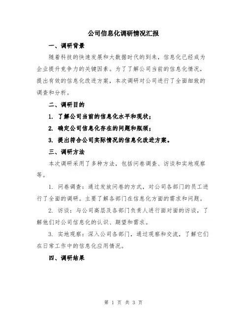 公司信息化调研情况汇报