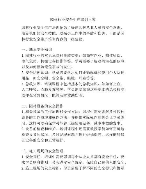 园林行业安全生产培训内容