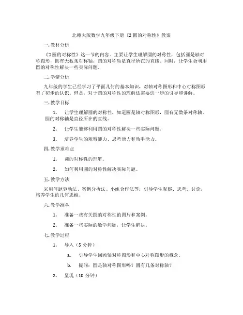 北师大版数学九年级下册《2 圆的对称性》教案
