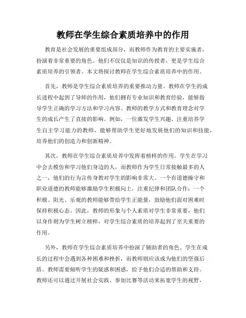 教师在学生综合素质培养中的作用
