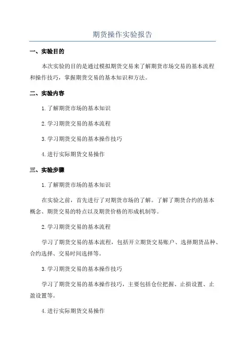 期货操作实验报告