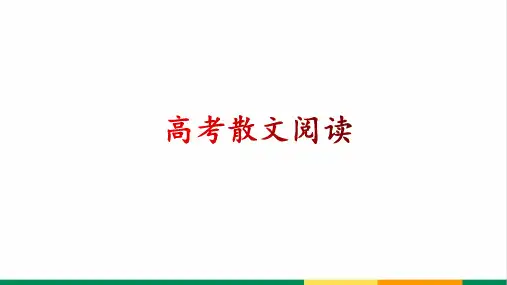 高考散文专题复习精品PPT课件