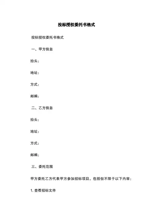 投标授权委托书格式