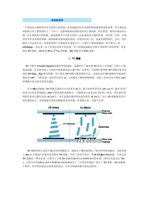 TFT-LCD 专业术语解释 面板类型 TN