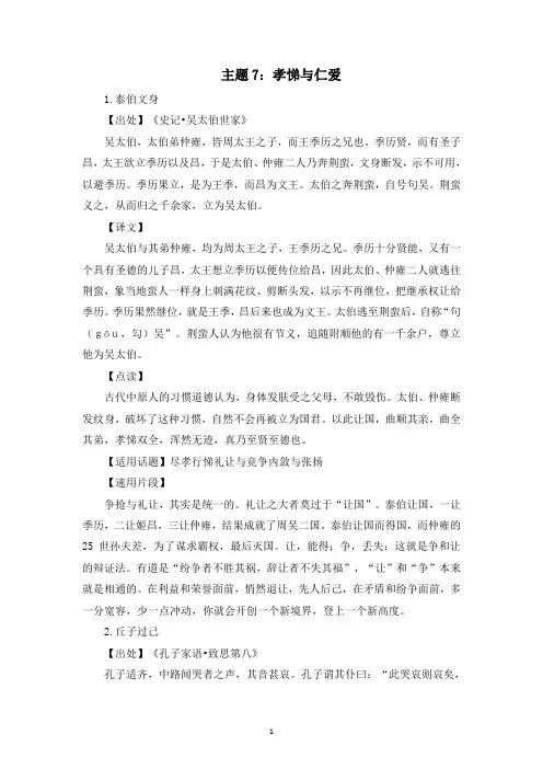 【国学典故解析与运用】主题7：孝悌与仁爱