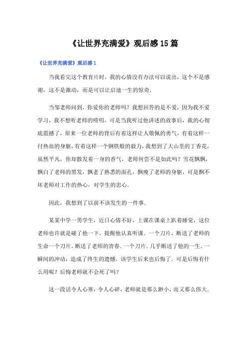 《让世界充满爱》观后感15篇【实用】