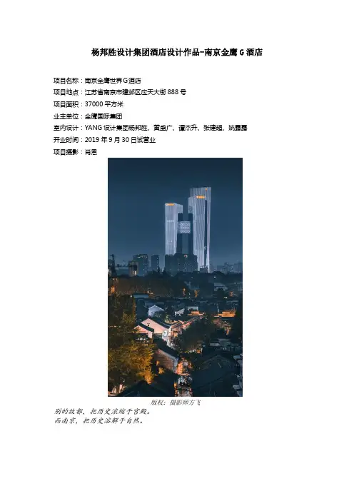 杨邦胜设计集团酒店设计作品-南京金鹰G酒店