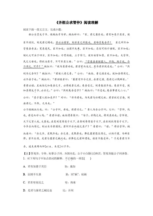 《齐桓公求管仲》阅读理解