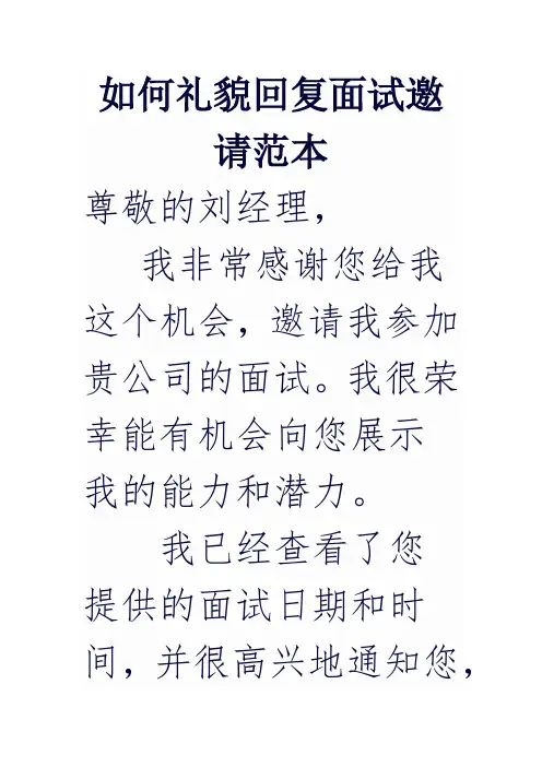如何礼貌回复面试邀请范本