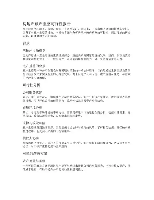 房地产破产重整可行性报告