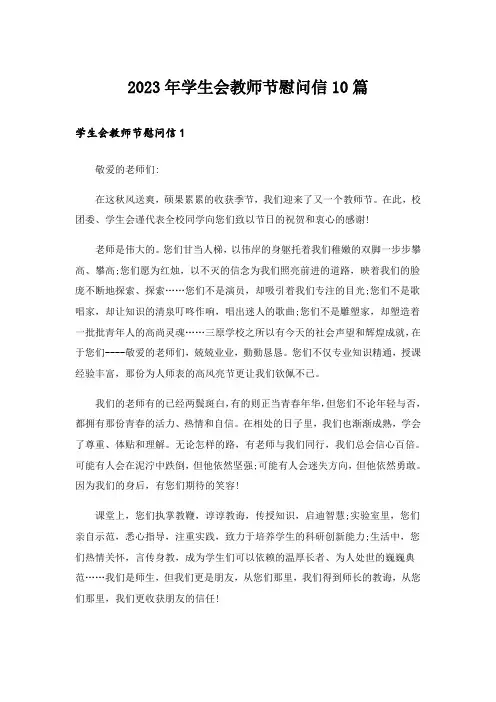 2023年学生会教师节慰问信10篇