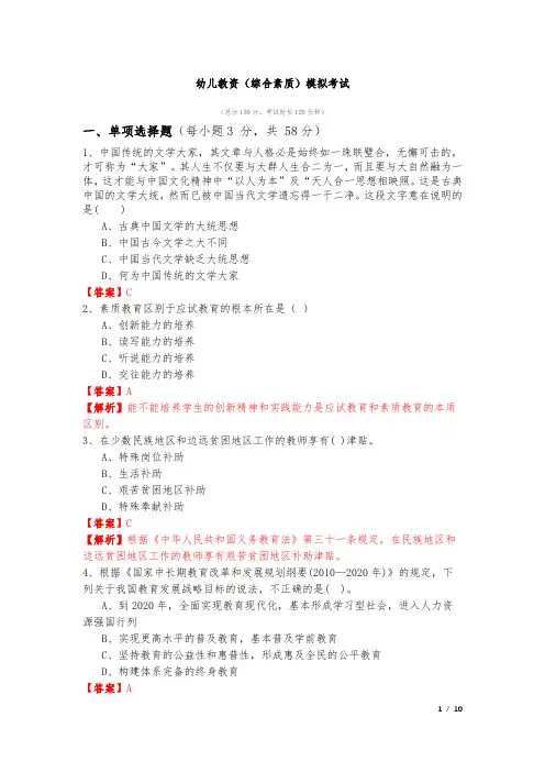 幼儿教资(综合素质)模拟考试及答案