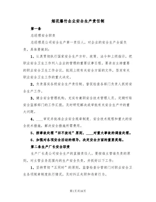 烟花爆竹企业安全生产责任制(5篇)