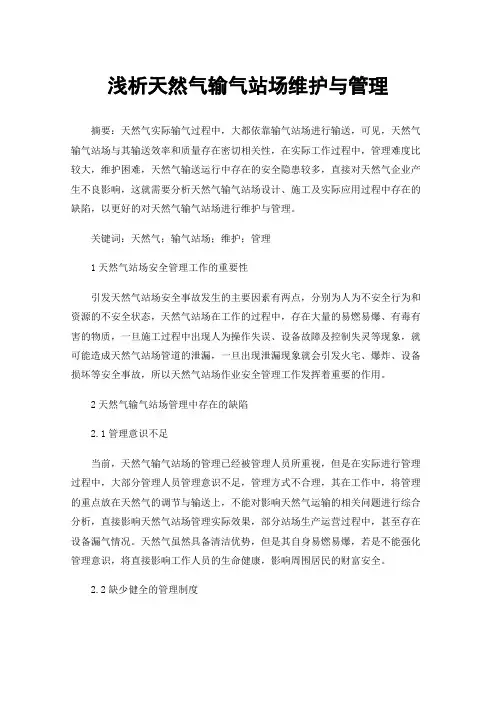 浅析天然气输气站场维护与管理