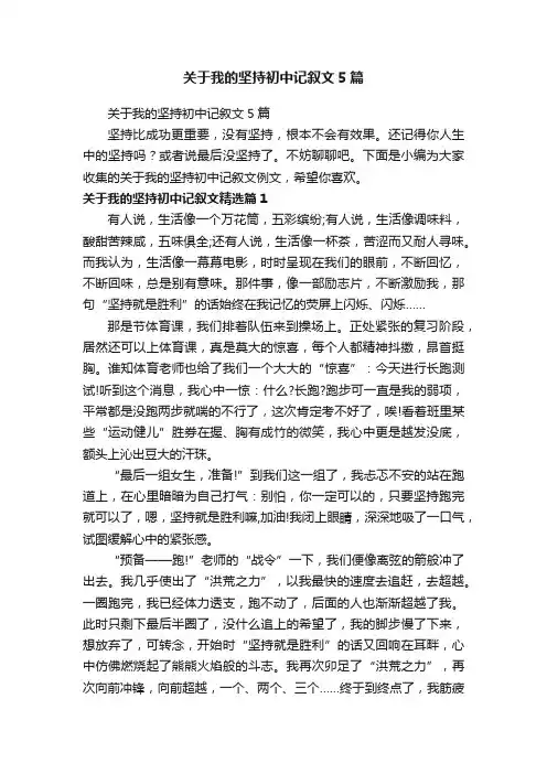 关于我的坚持初中记叙文5篇